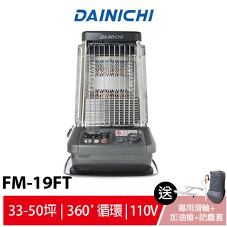大日Dainichi 電子式煤油暖氣機FM-19FT 送電動加油槍+防塵套+專用滑輪 適用坪數33-50坪