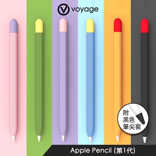 【VOYAGE】Apple Pencil (第1代) 矽膠保護套｜隨機出貨不挑色｜品牌旗艦店