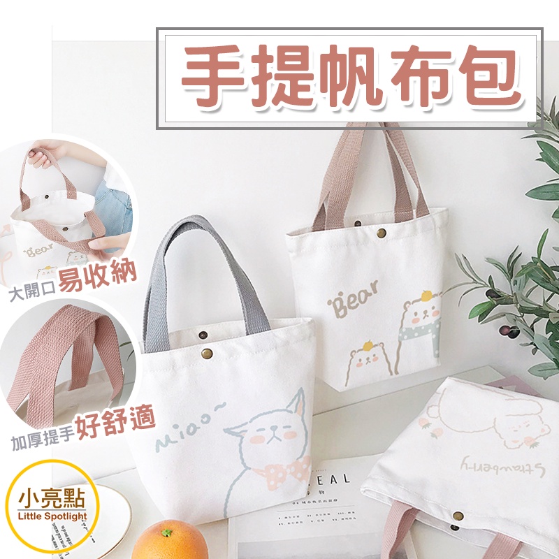 【小亮點】清新手提帆布包 卡通帆布包 可愛手提袋 小提袋 野餐袋 手提包 便當袋 印花帆布 外出包 帆布袋 包包