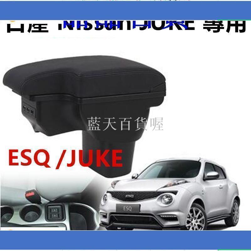 藍天百貨喔【座駕必備】日產 Nissan JUKE 專用 L型 壹體式 中央扶手 英菲尼迪ESQ扶手箱 雙層