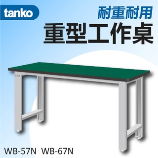 【天鋼 Tanko】耐衝擊工作桌 兩種寬度可選 標準款 實木桌板 作業桌 書桌 多用途 餐桌 辦公桌 實驗室桌 桌子