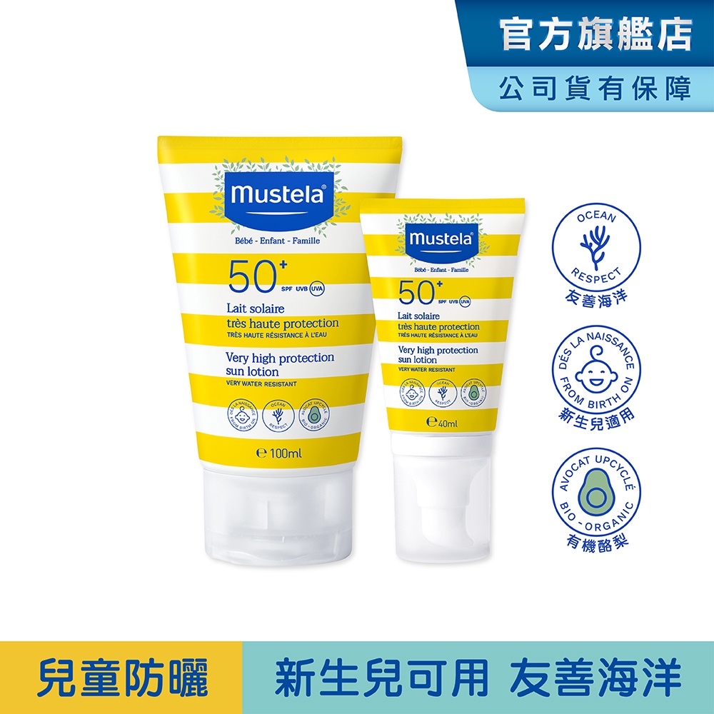 Mustela 高效性兒童防曬乳大+小組100ml+40ml (SPF50+新生兒/寶寶/孕婦適用) 友善海洋 慕之恬廊