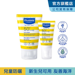 Mustela 高效性防曬乳大+小100ml+40ml (SPF50+新生兒/寶寶/孕婦/全家人適用)友善海洋 慕之恬廊
