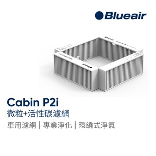 Blueair 車用空氣清淨機 微粒+活性碳濾網 (Cabin P2i旗艦版)適用｜官方旗艦店