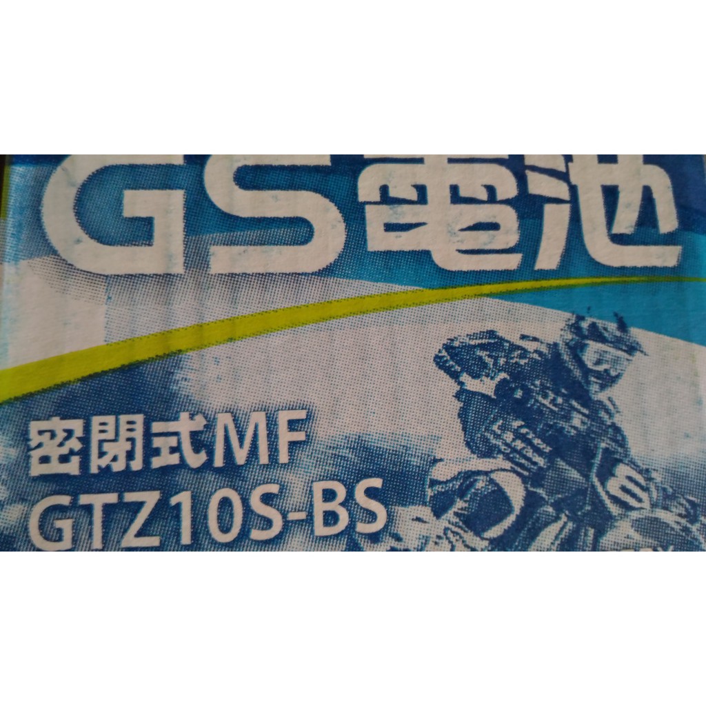 全新 杰士(統力) GS 機車 電池 電瓶 GTZ10S-BS 一個750元 10號 2024年1月台灣製