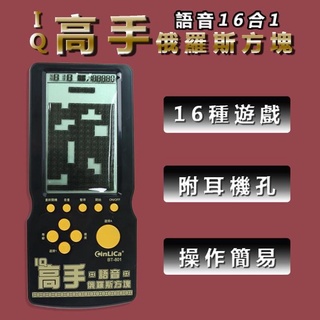 [COLA] CinLiCa BT-801 IQ高手 電玩 俄羅斯方塊16合1 俄羅斯方塊 掌上型電玩遊戲機 掌上型遊戲