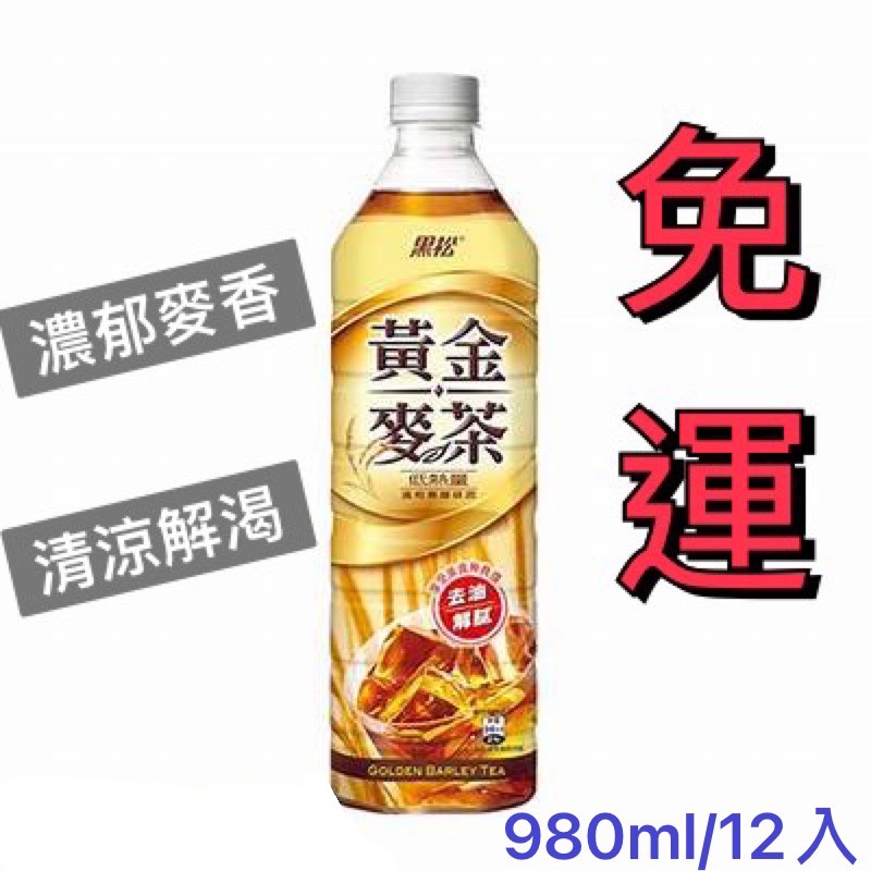 （免運）黑松-黃金麥茶980ml(12瓶/箱）/兩箱$900元（普渡/拜拜/麥茶/飲料）