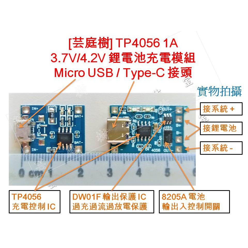 [芸庭樹] USB TYPE C 鋰電池 充電板 TYPE-C 1A 充電+保護 二合一 TP4056 鋰電池充電模組