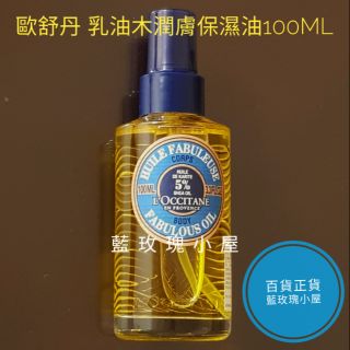 💙歐舒丹 乳油木保濕潤膚油100ml花果美膚油㊣ 百貨專櫃正貨