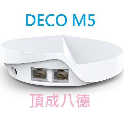 TP-Link Deco M5 AC1300 Mesh Wifi系統無線網狀路由器 1入2入3入