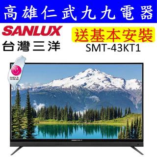 實體店面【高雄仁武區 九九電器】來電議價 臺灣三洋 43型 液晶電視顯示器SMT-43KT1