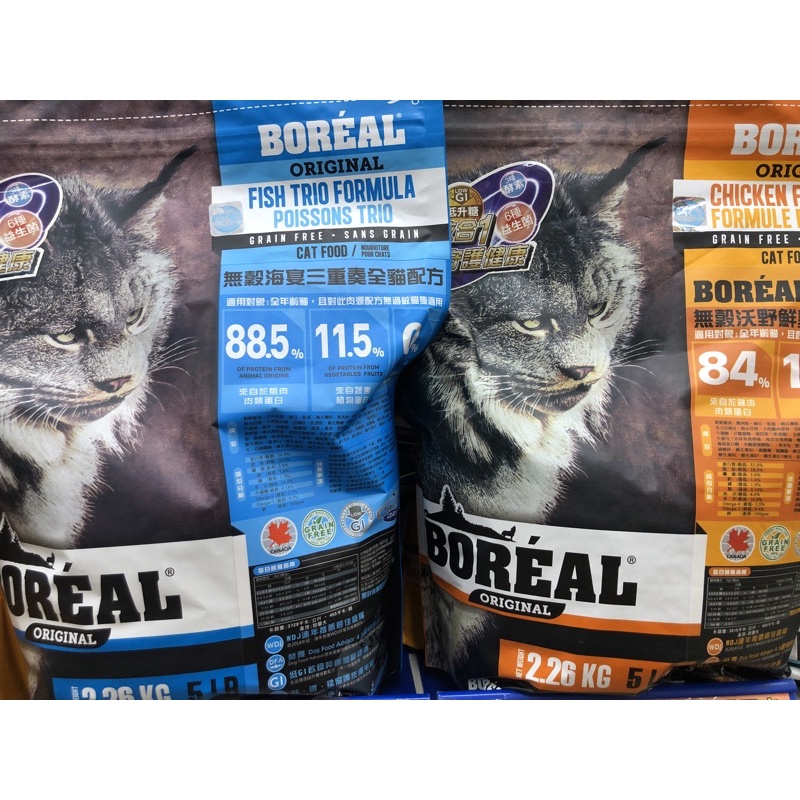 BOREAL 波瑞歐 低敏無穀全貓飼料 2.26kg(5磅）貓飼料 WDJ推薦 貓乾糧 貓咪 乾乾 挑嘴貓