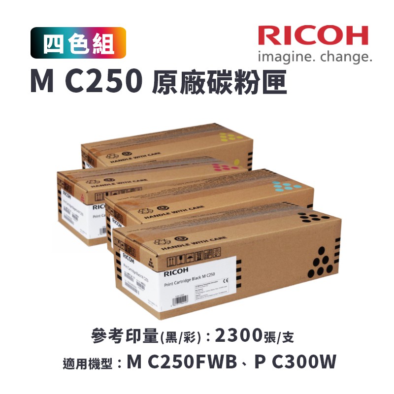 RICOH 理光 M C250 原廠一黑三彩碳粉匣-四色優惠組｜適：M C250FWB、P C300W
