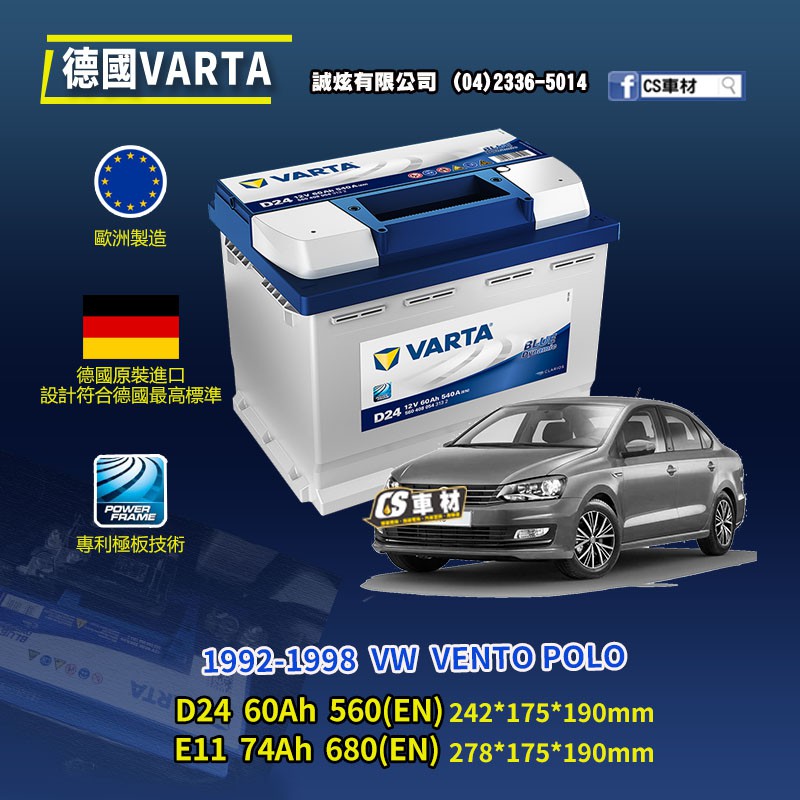 CS車材-VARTA 華達電池 VW VENTO POLO 92-98年 D24 E11 N60... 代客安裝 非韓製