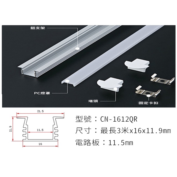 直接電壓110V【CN-1612QR】LED 硬條燈、鋁條燈、線條燈、櫥櫃燈1米/長度可以客製