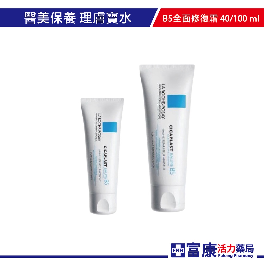 理膚寶水 B5全面修復霜 100ml 單支裝/40ml單支裝【富康活力藥局】