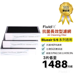 Fluidfit | 飲米科技 適Blueair 503 603 550E 650E 680i 690i HEPA 濾網