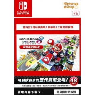 【全新未拆】任天堂 SWITCH NS 瑪利歐賽車8 新增賽道通行證 MARIO KART 8 擴充票 中文版 臺中