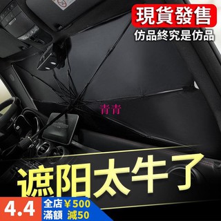 （現貨）汽車遮陽板|隔熱加倍|汽車|前檔遮光傘式|車用遮陽簾|可折疊自動伸縮|車內用前擋風玻璃窗遮光簾|防曬| 青青車品