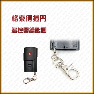 [捲門超市] 格來得 捲門遙控器 鑰匙圈
