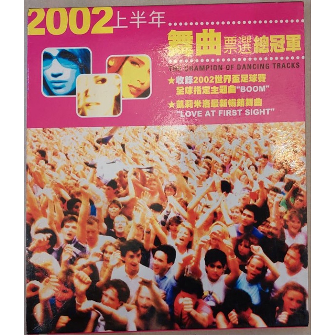 （CD）2002上半年舞曲票選總冠軍