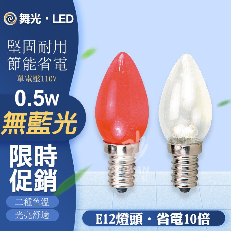 🔥含稅現貨免運🔥 舞光 0.5W LED燈泡 E12 神明小夜燈 清光 黃光 紅光 小夜燈 神明燈 超省電 尖清 光明燈