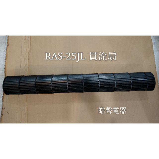 日立冷氣RAS-25JL 貫流扇+軸承  貫流扇 軸承 日立分離式冷氣 原廠配件  【皓聲電器】