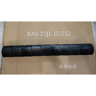 日立冷氣RAS-25JL 貫流扇+軸承 貫流扇 軸承 日立分離式冷氣 原廠配件 【皓聲電器】