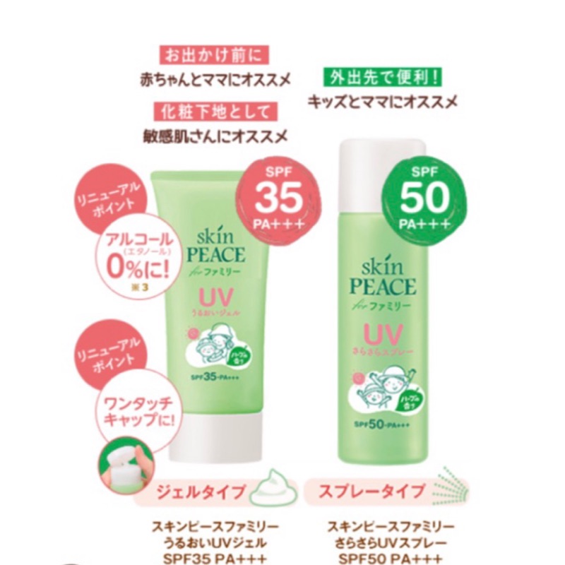 現貨［爛貨王媽媽親子天地］日本製SKIN PEACE 無添加抗UV乳液SPF35/噴霧SPF50