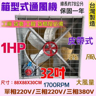 「金實在」廠房散熱風扇 廠房必備 32吋 1HP 皮帶式風扇 工廠通風 箱型排風機 單相/三相 排風機 皮帶式風機 訂製