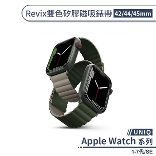 【UNIQ】適用Apple Watch 1-7代/SE Revix雙色矽膠磁吸錶帶(42/44/45mm) 手錶錶帶
