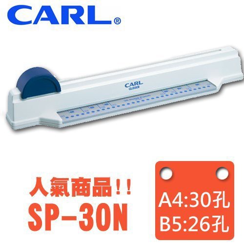 日本原廠【買賣點】CARL SP-30N 多孔滑軌式打孔機 A4:30孔 B5:26孔 一次打孔約5張