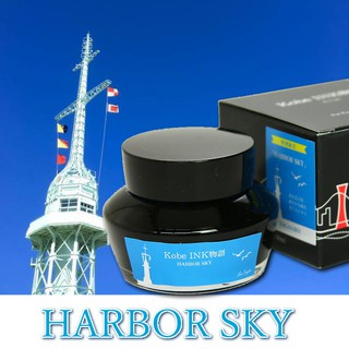 nagasawa 神戶墨水 kobe ink Harbor Sky 鋼筆墨水 限定色50ml