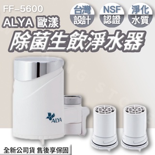 ✨領券折價✨ALYA 歐漾 龍頭式除菌生飲淨水器 FF-5600 FF5600｜決戰3M、碧然德BRITA、賀眾淨水器