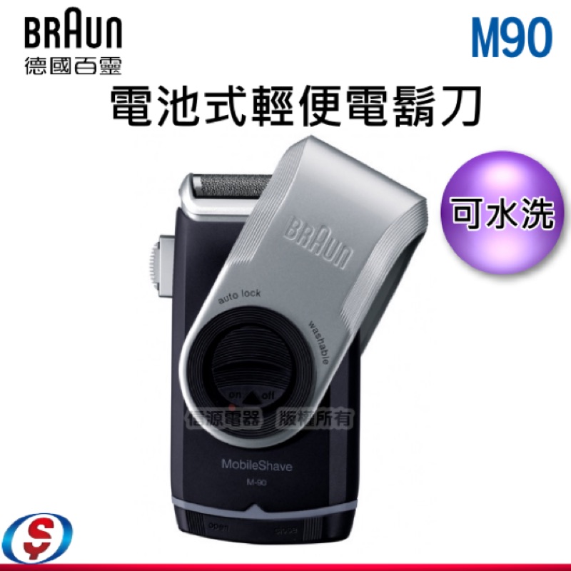 現貨 德國 百靈 BRAUN 電池式刮鬍刀 M90