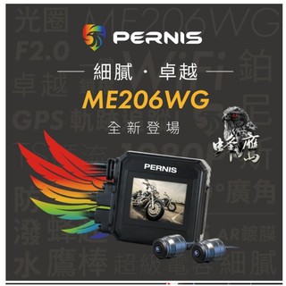 【『柏』利多銷】鉑尼斯PERNIS ME 206 WG 蜂鷹 行車紀錄器 行車記錄器前後1080P雙鏡頭 超清晰 發現者