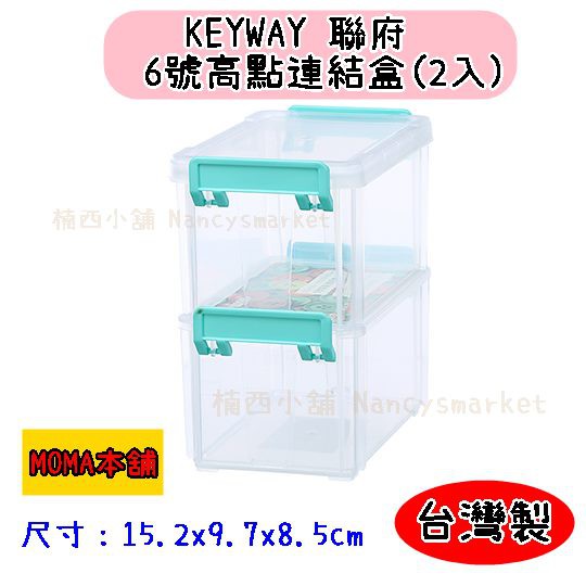 🌈台灣製🌈聯府 6號高點連結盒(2入) CC-602 收納盒 小物盒 連結盒 分類盒 堆疊盒 防塵盒