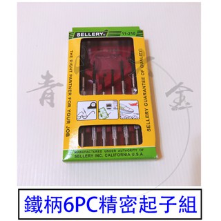『青山六金』附發票 SELLERY 舍樂力 鐵柄6PC精密起子組 11-210 螺絲起子 鐵柄 高碳鋼 一字 十字