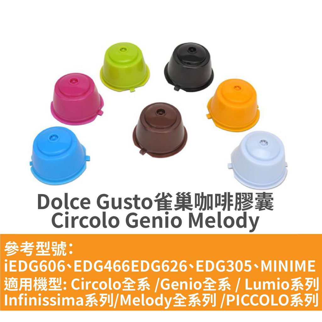 【現貨】Dolce Gusto 雀巢咖啡膠囊 Circolo Genio Melody 可重複使用膠囊 膠囊咖啡過濾器