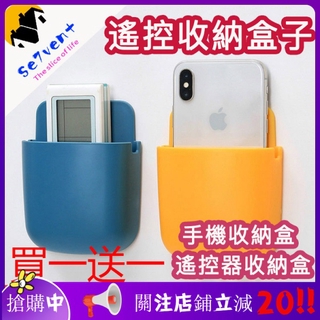 ✨現貨 免運 超低價✨【買一送一】遙控收納盒子 手機收納盒 遙控器收納盒 壁掛 免打孔 牆壁粘貼 床邊客廳 手機充電盒子