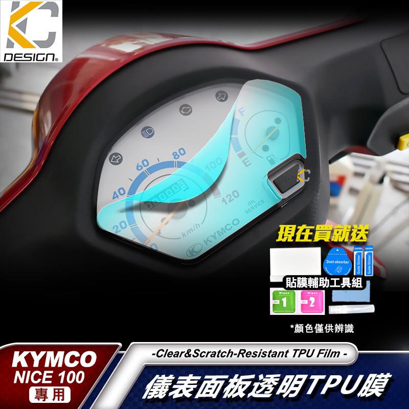 光陽 KYMCO NICE 100 ABS 七期 儀表貼 TPU 膜 貼膜 碼表膜 時速貼膜 機車 摩托車 廠商直送