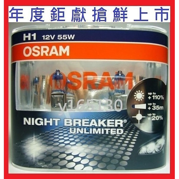 OSRAM Night Breaker Unlimited極地星鑽H1 H3 H4 H7贈T10 LED 汽機車燈泡