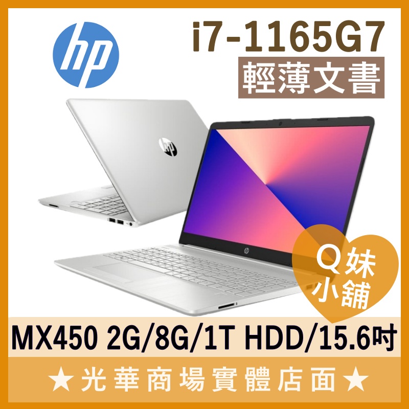 Q妹小舖❤ 15s-du3046TX I7/MX450/15.6吋 惠普HP 獨顯 效能 文書 寫程式 資處科 筆電