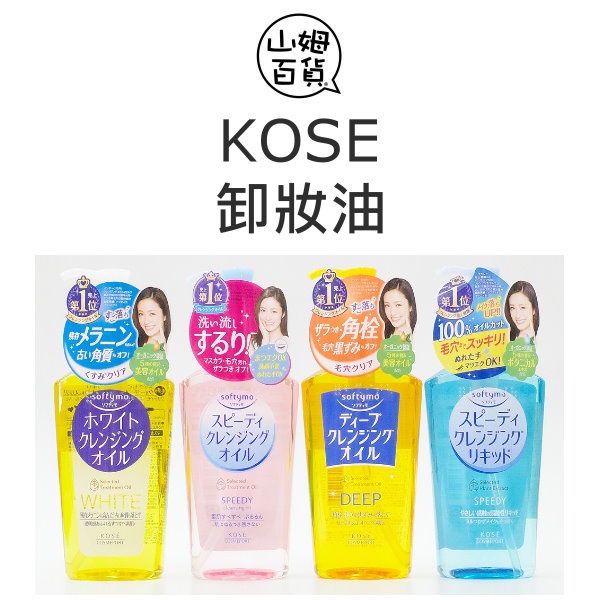 日本製 KOSE 高絲 softymo 卸妝油 卸妝蜜 240ml『山姆百貨』