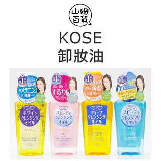 『山姆百貨』日本製 KOSE 高絲 softymo 卸妝油 卸妝蜜 230ml