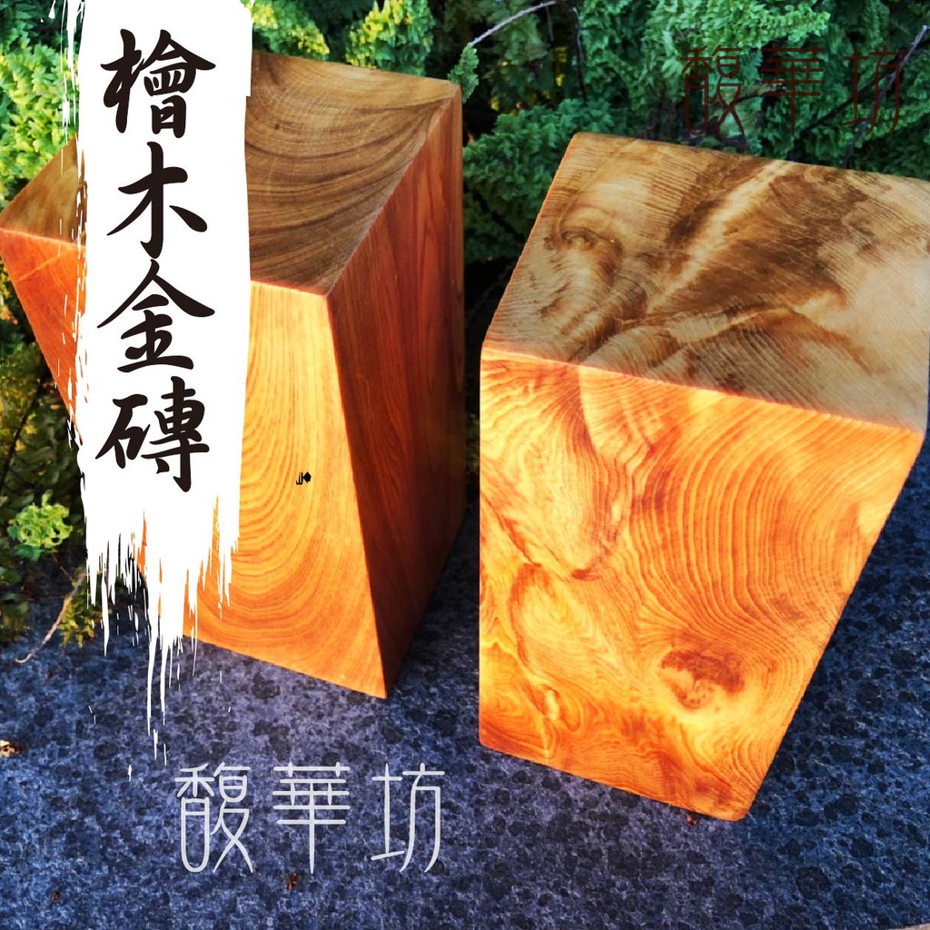 檜木金磚台灣檜木臺灣檜木金磚 家有金磚財富如山 招四方財鎮宅招財 蝦皮購物