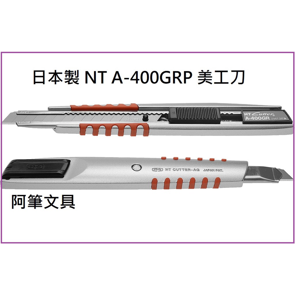 【阿筆文具】日本原裝NT A-400GRP  A-300 專業美工刀 美術紙雕 切割 裁切