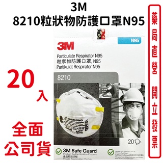 3M 8210粒狀物防護口罩 N95 防PM2.5 防霧霾 防止悶熱 可調式鼻夾 20入/盒 台灣公司貨