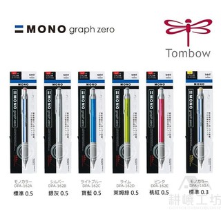 日本蜻蜓牌 TOMBOW MONO graph zero DPA-161 / DPA-162 自動鉛筆 - 【耕嶢工坊】