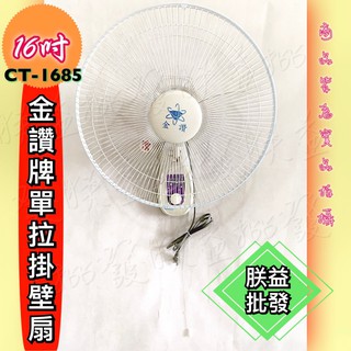『朕益批發』金鑽 CT-1685 單拉 16吋 插壁扇 吊扇 電扇 電風扇 掛壁扇 壁式通風扇 太空扇 吊壁扇(臺灣製)